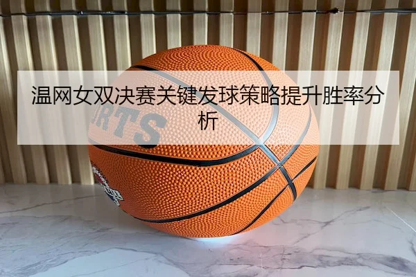wen-wang-nv-shuang-jue-sai-guan-jian-fa-qiu-ce-lve-ti-sheng-sheng-lv-fen-xi-2-616.jpg